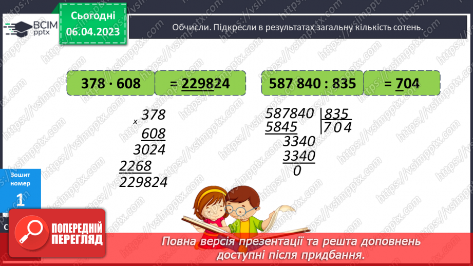 №151 - Алгоритм письмового ділення на трицифрове число.21 №151 - Алгоритм письмового ділення на трицифрове число.21