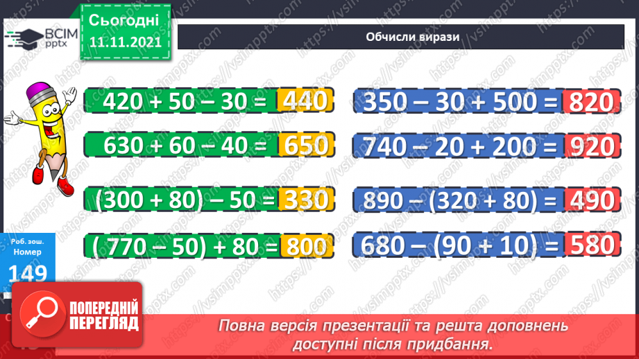 №059-60 - Додавання чисел виду 520 + 340. Порівняння виразу і числа. Розв’язування задач21 №059-60 - Додавання чисел виду 520 + 340. Порівняння виразу і числа. Розв’язування задач21