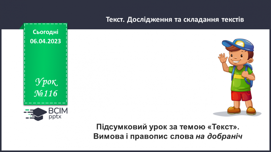 №116 - Аналіз діагностувальної роботи. Підсумковий урок за темою «Текст».0