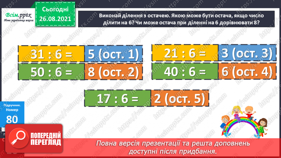 №008 - Ділення з остачею. Складання виразів за схемою. Виготовлення макета фігури.16