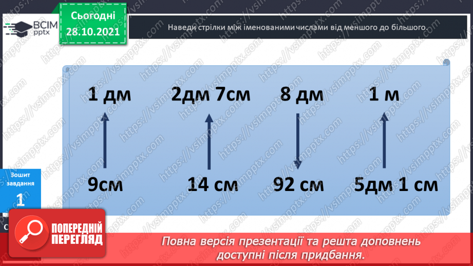 №032 - Поняття  «іменоване  число». Дії  над  іменованими  числами, вираженими  в  одиницях  довжини  двох  найменувань. Перетворення  «мішаного»  іменованого  числа  у  звичайне.27