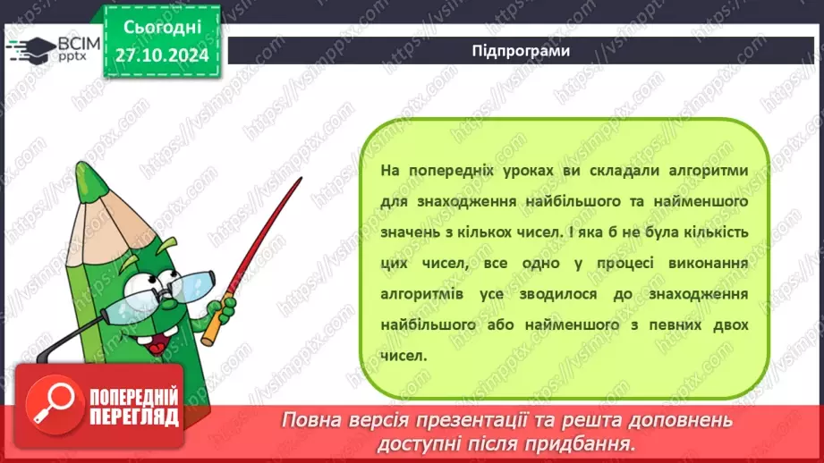 №20-22 - Підпрограми. Створення проєктів з використанням підпрограм.4