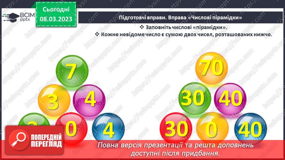 №0107 - Обчислення виду 40 + 50, 60 – 30. Знаходження невідомого доданка. Задача на різницеве порівняння. Вимірювання і порівняння відстаней. Упорядкування чисел.6 №0107 - Обчислення виду 40 + 50, 60 – 30. Знаходження невідомого доданка. Задача на різницеве порівняння. Вимірювання і порівняння відстаней. Упорядкування чисел.6