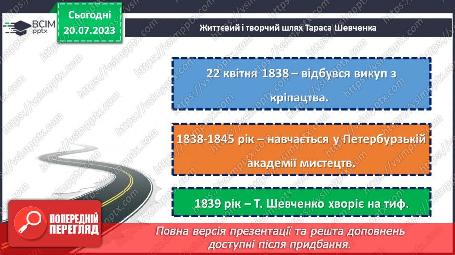 №25 - Шлях Тараса Шевченка: від кріпацтва до вічності.8