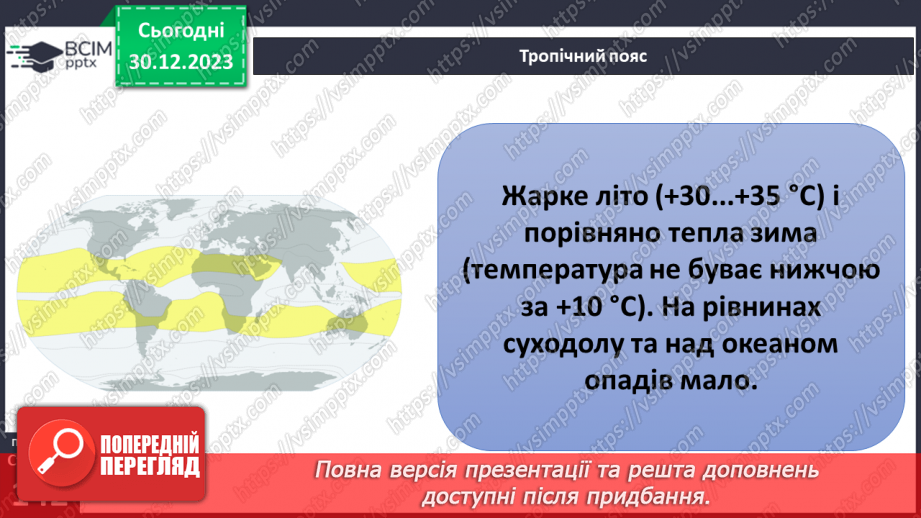 №36-37 - Чому на Землі різний клімат. Клімат. Кліматична карта світу, України. Ресурси атмосфери. Робота з кліматичними картами.12