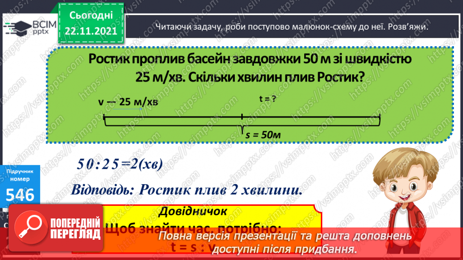 №068 - Виділення хвилин із секунд, годин — із хвилин. Задачі на встановлення залежності між швидкістю, часом і шляхом.8 №068 - Виділення хвилин із секунд, годин — із хвилин. Задачі на встановлення залежності між швидкістю, часом і шляхом.8
