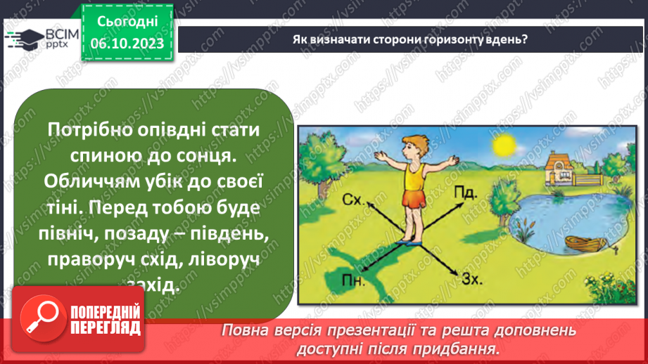 №13 - Визначення напрямків на плані. Визначення способів орієнтування на місцевості: їхні переваги та недоліки15