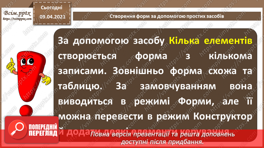 №020 - Тема. Створення форм за допомогою простих засобів.21 №020 - Тема. Створення форм за допомогою простих засобів.21
