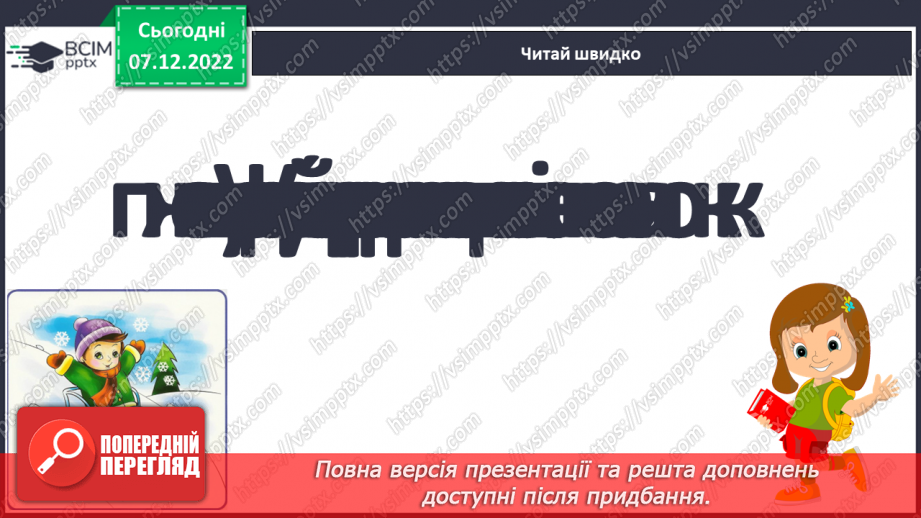 №113 - Закріплення звукового значення букви «же». Дзвінка вимова звука [ж] наприкінці складів та слів.11