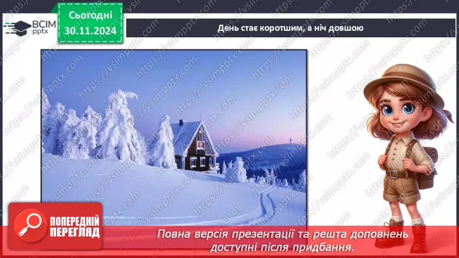 №0042 - Екскурсія. Як змінилась природа взимку.9 №0042 - Екскурсія. Як змінилась природа взимку.9