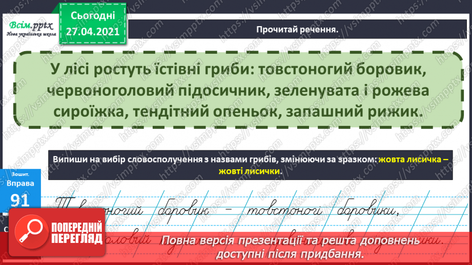 №037 - Навчаюся змінювати слова — назви предметів. Змінювання іменників за зразком «один — багато».16