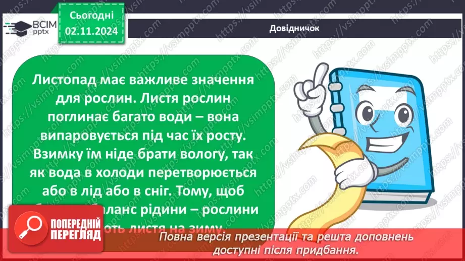 №0032 - Як рослини готуються до зими10 №0032 - Як рослини готуються до зими10