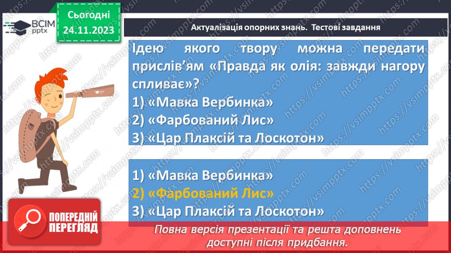 №27 - Урок позакласного читання №2. Виразне читання літературної казки “Хуха-Моховинка” (Василь Королів-Старий)6