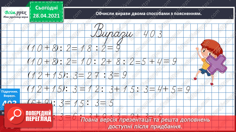 №123 - Ділення суми на число. Розв’язування задач складанням виразу двома способами.13