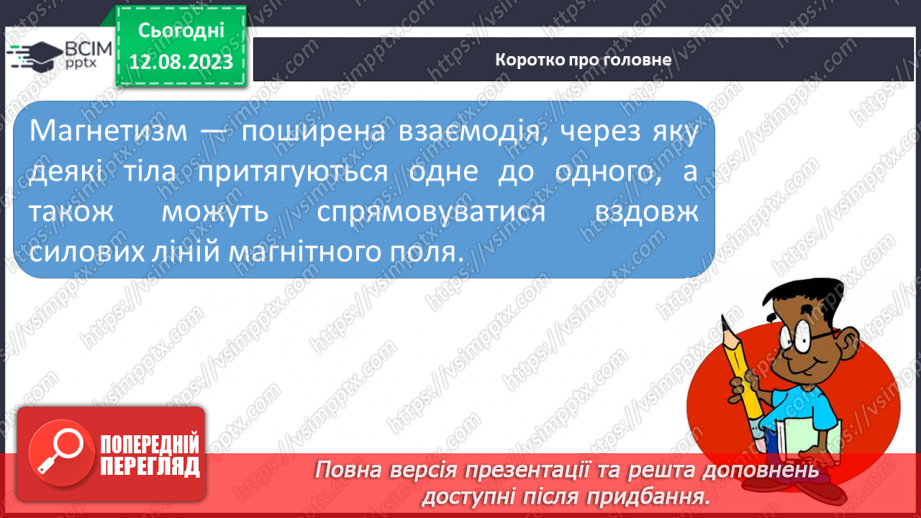 №29 - Поняття про магнетизм. Магнітне поле Землі і його значення.27