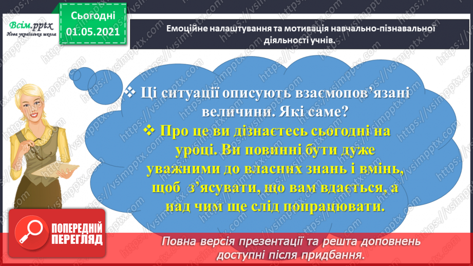 №073 - Досліджуємо взаємопов’язані величини2 №073 - Досліджуємо взаємопов’язані величини2