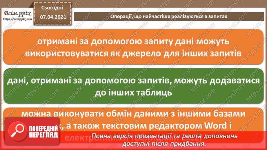 №44 - Загальні відомості про запити.15