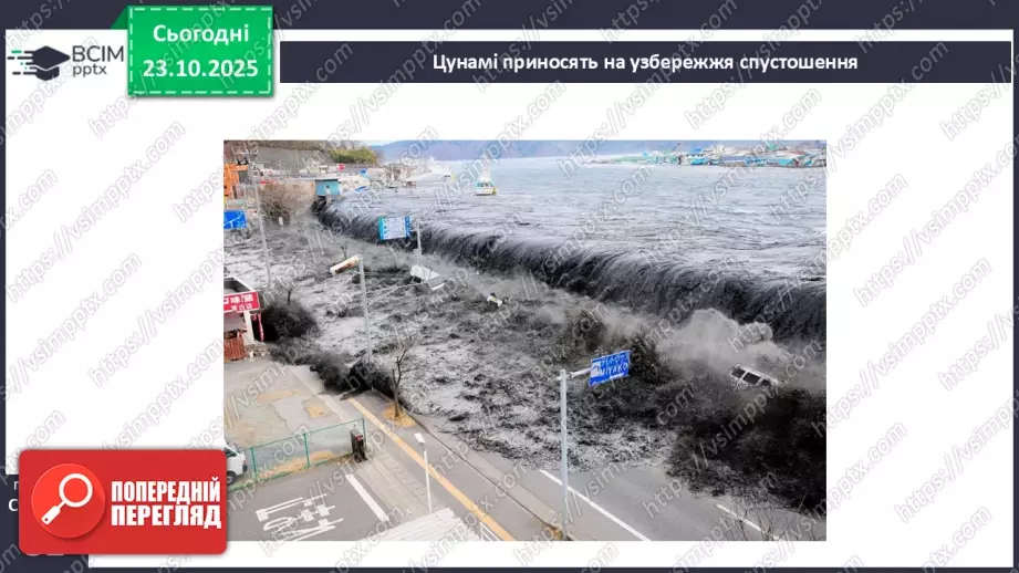 №0029 - Землетруси і вулкани, їх вплив на зміни земної поверхні.13 №0029 - Землетруси і вулкани, їх вплив на зміни земної поверхні.13