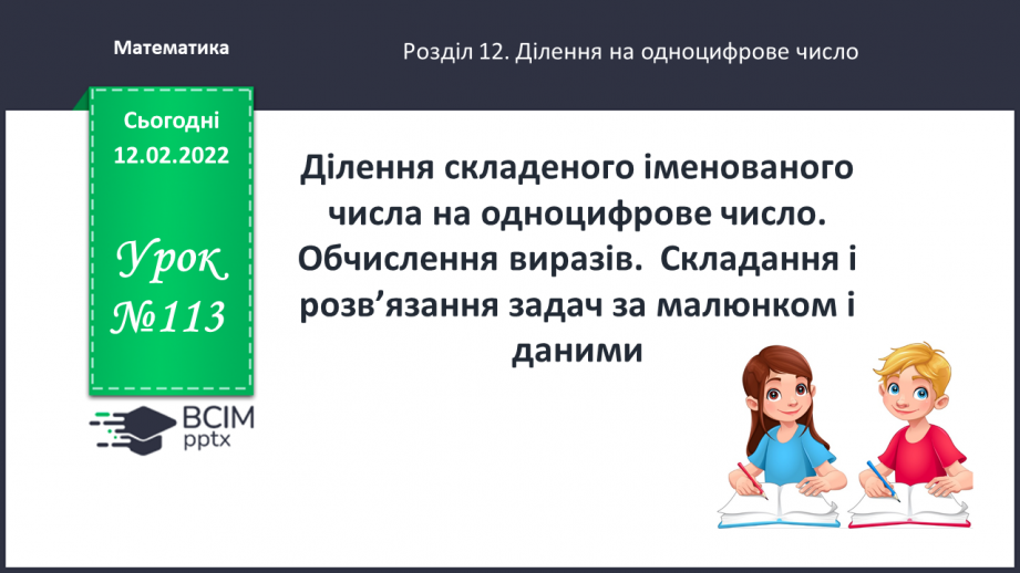 №113 - Ділення складеного іменованого числа на одноцифрове число. Обчислення виразів.0
