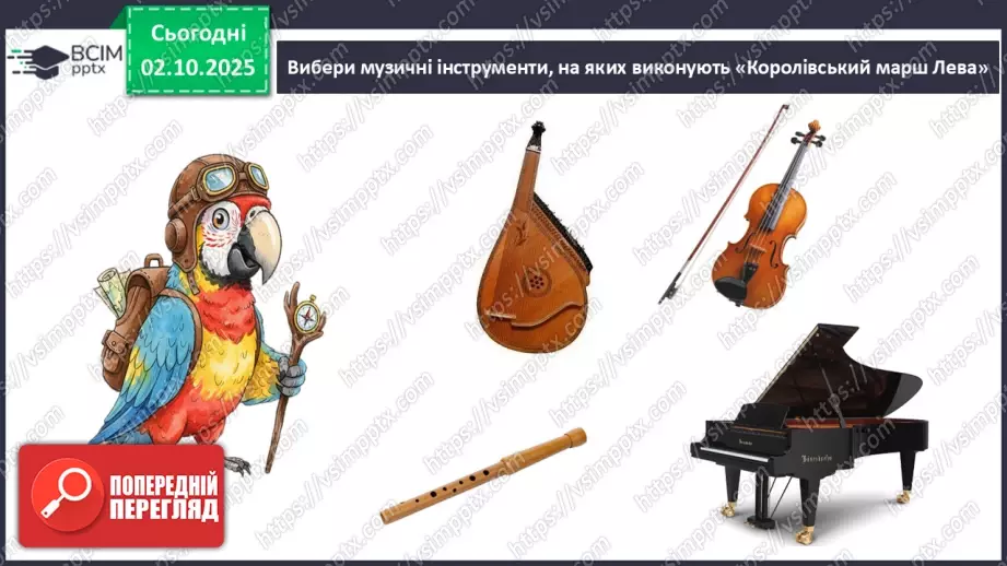 №07 - Основні поняття: марш, фанфари СМ: Сен-Санс «Королівський марш Лева»17 №07 - Основні поняття: марш, фанфари СМ: Сен-Санс «Королівський марш Лева»17