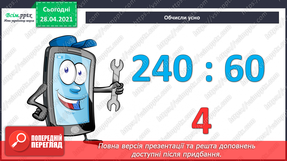 №115 - Множення одноцифрового числа на двоцифрове. Розв'язування задач.5 №115 - Множення одноцифрового числа на двоцифрове. Розв'язування задач.5