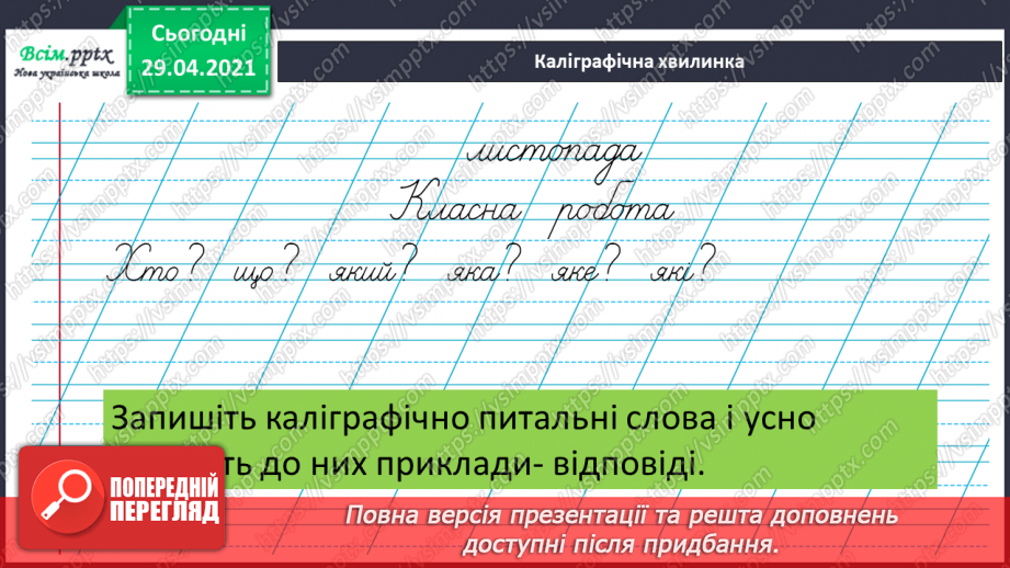 №061 - Самостійні та службові частини мови. Г.Фалькович «Загадка про того, хто ходить пішки». Дискусія2