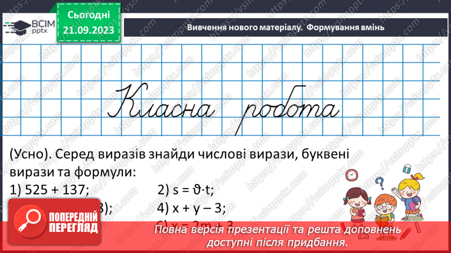 №025 - Числові і буквенні вирази.11