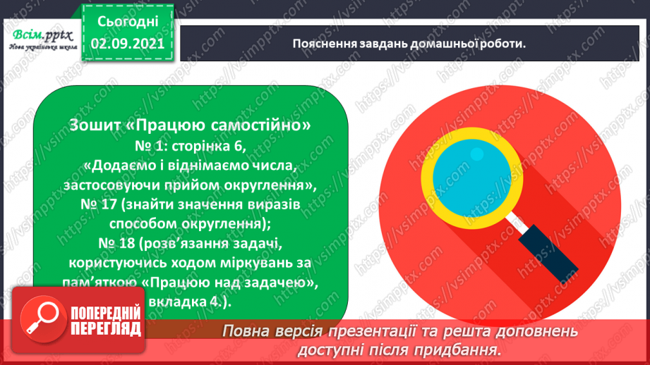 №009 - Додаємо і віднімаємо числа, використовуючи прийом округлення43