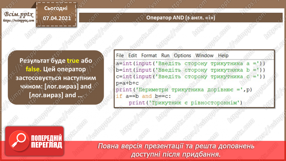 №42 - Логічні оператори and, or, not. Розгалуження в  Python3