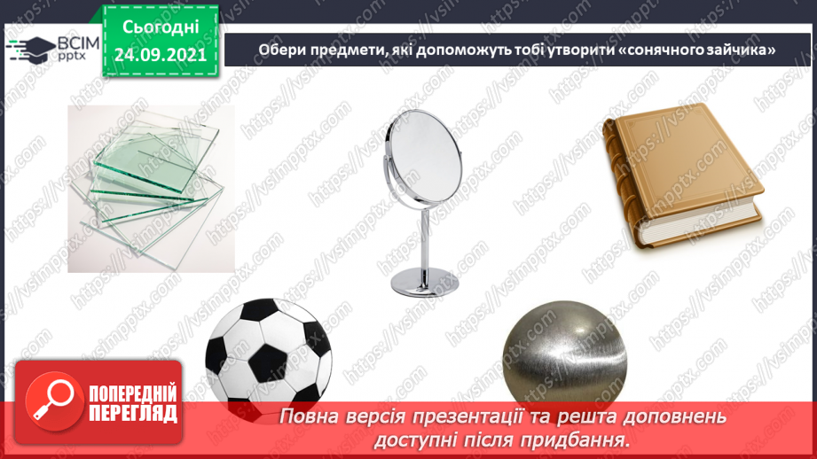 №017 - Чим цікаве Сонце? «Чи можна побачити сонячних зайчиків у похмуру погоду?29 №017 - Чим цікаве Сонце? «Чи можна побачити сонячних зайчиків у похмуру погоду?29