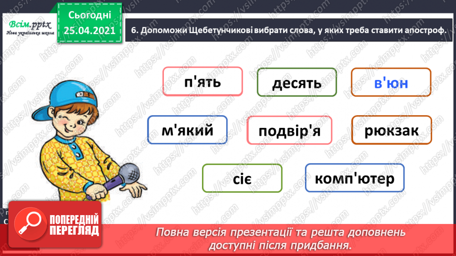 №013 - Правильно пишу слова з апострофом. Тверда вимова приголо­сних звуків, позначених буквами б, п, в, м, ф та р, перед апострофом.11