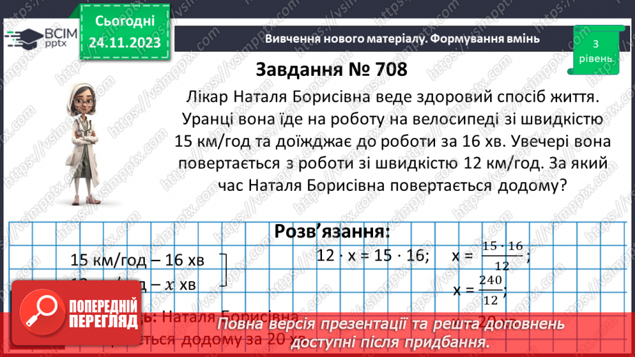 №066 - Розв’язування вправ і задач з оберненою пропорційною залежністю.11