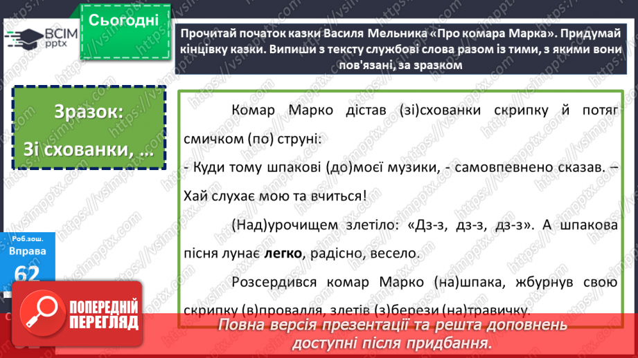 №094 - Службові слова, до яких не ставлять питань, але без яких майже неможливо побудувати речення.19