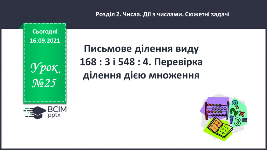 №025 - Письмове ділення виду 168 : 3 і 548 : 4. Перевірка ділення дією множення0 №025 - Письмове ділення виду 168 : 3 і 548 : 4. Перевірка ділення дією множення0