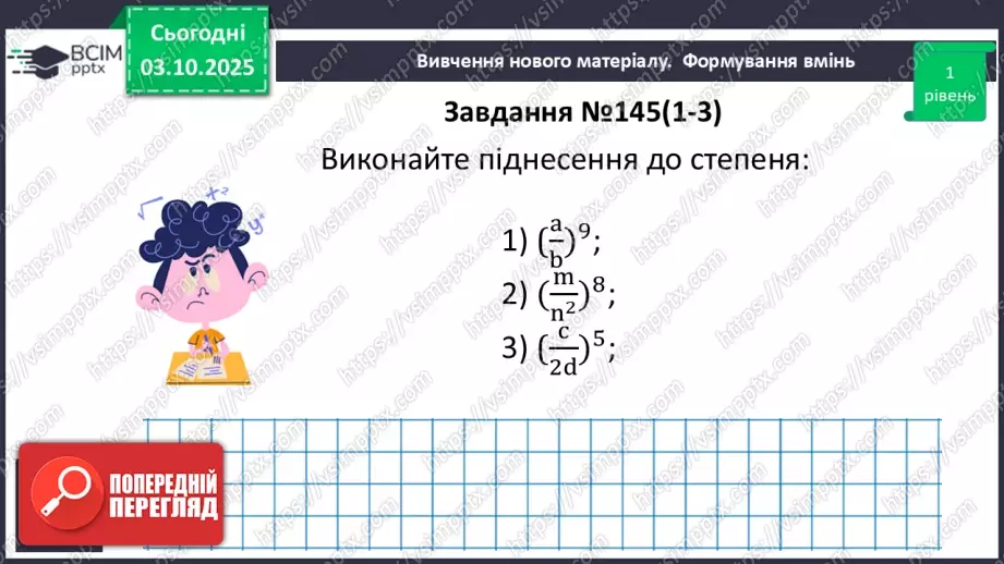 №0020 - Множення  і ділення раціональних дробів. Піднесення раціонального дробу до степеня.21 №0020 - Множення  і ділення раціональних дробів. Піднесення раціонального дробу до степеня.21