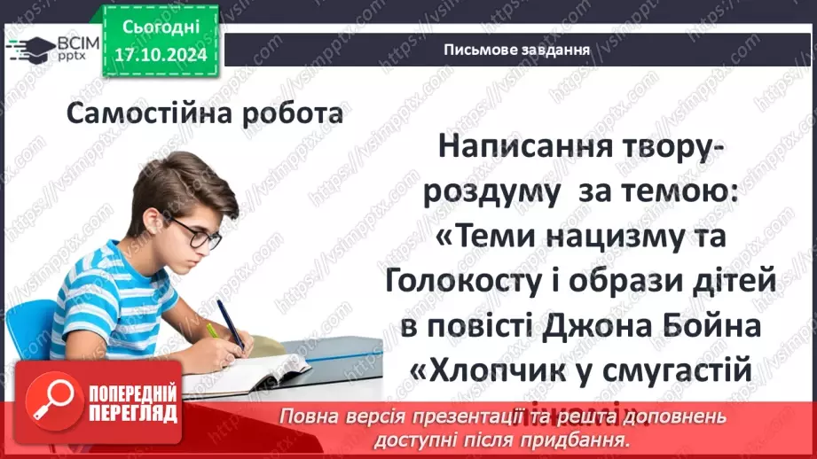 №18 - Діагностувальна робота №3  Твір на тему "Теми нацизму та Голокосту"12