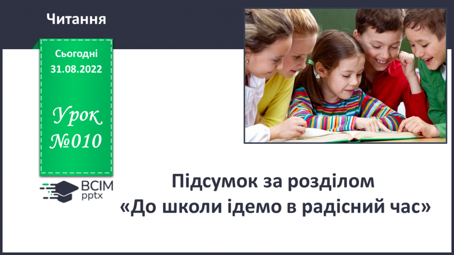 №010 - Підсумок за розділом «Осінь наша, осінь — неба ясна просинь»0