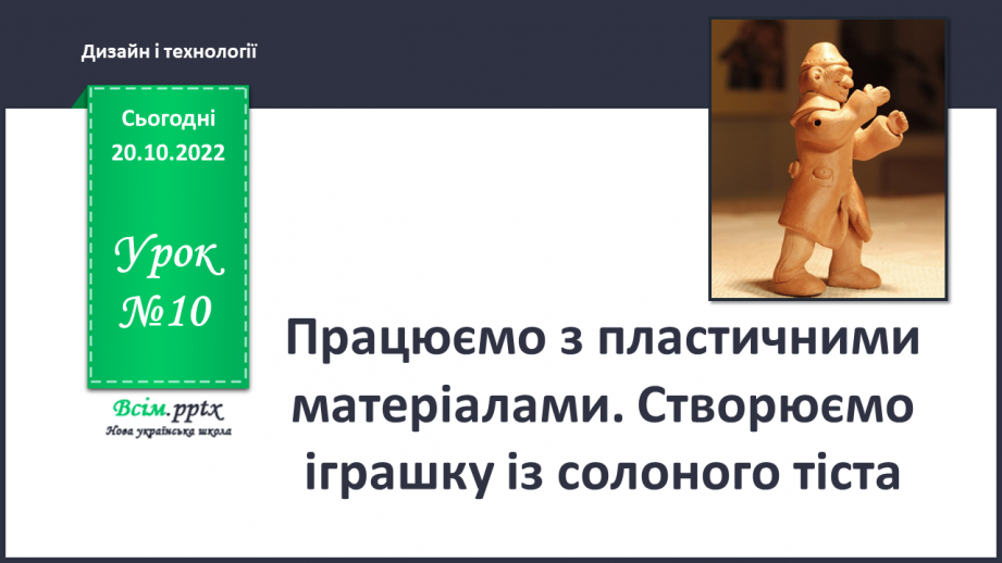 №10 - Працюємо з пластичними матеріалами. Створюємо іграшку із солоного тіста0