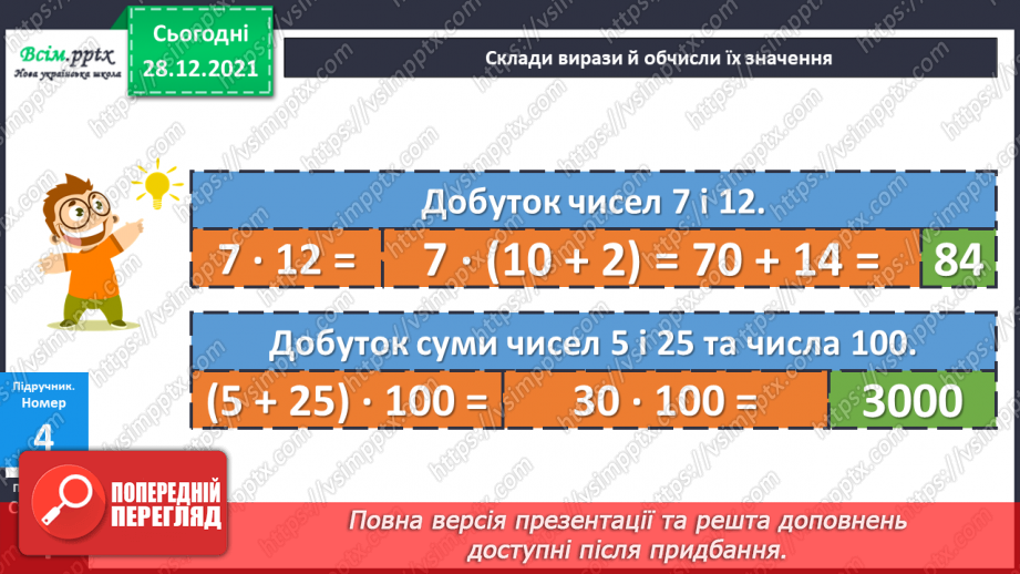 №081 - Сутність дії множення. Переставний і сполучний закони дії множення.19