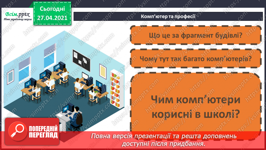 №022 - Комп’ютер у нашому житті. Створення тематичної аплікації На тему: «Комп’ютер».9