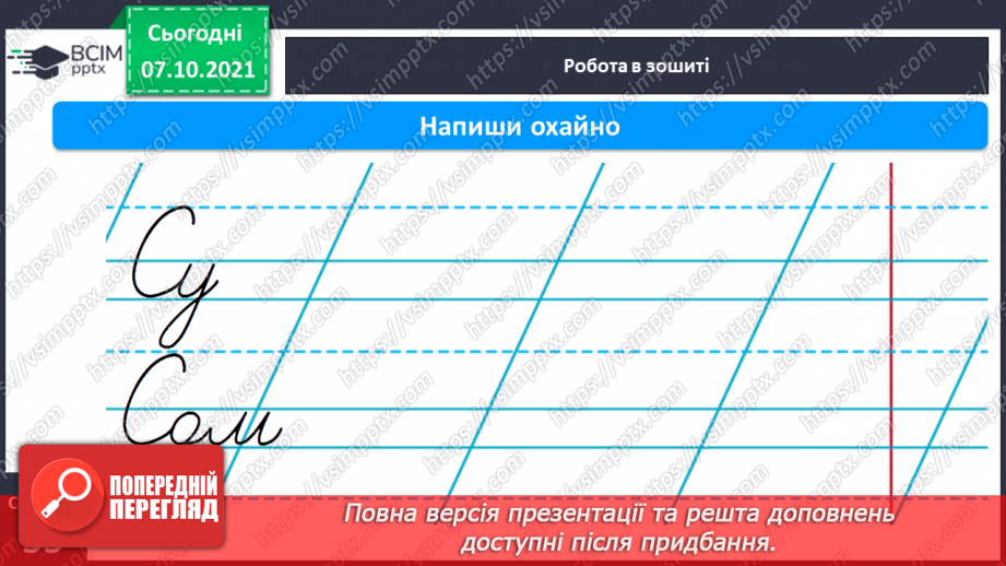 №062 - Письмо великої букви С. Розвиток мовлення за змістом малюнків до казки «Колосок». Звукоскладовий аналіз слів. Списування з друкованого тексту13