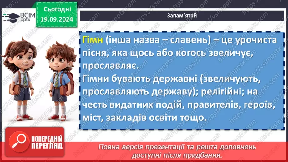 №09 - Пісні літературного походження. Урочисті пісні. Гімн.14