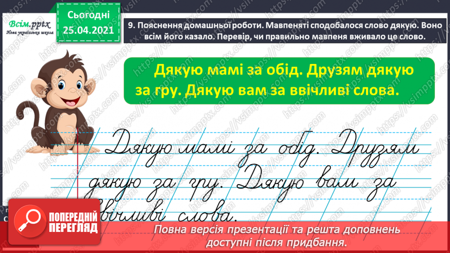 №033 - Уживаю ввічливі слова. Інтерв’ю. Складання речень22