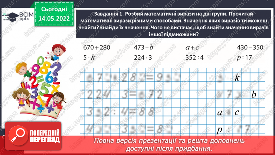 №167 - Узагальнюємо вивчене про математичні вирази, рівності, нерівності11 №167 - Узагальнюємо вивчене про математичні вирази, рівності, нерівності11