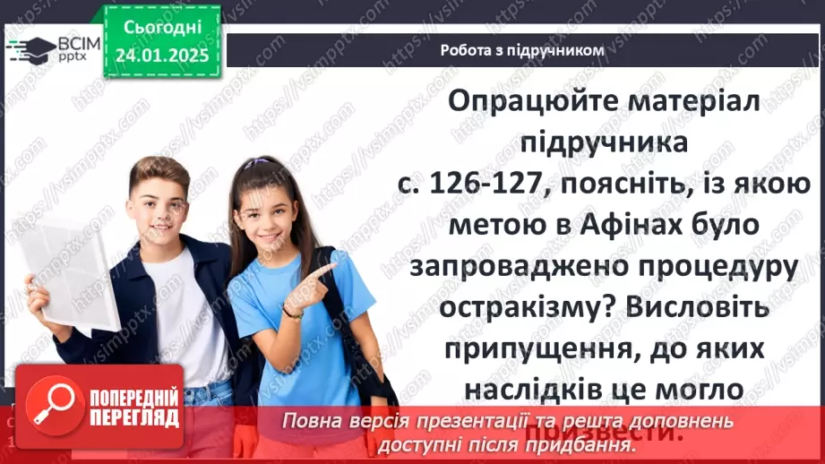 №39 - Різноманітність політичних устроїв давньогрецьких полісів (монархія, олігархія, демократія).21