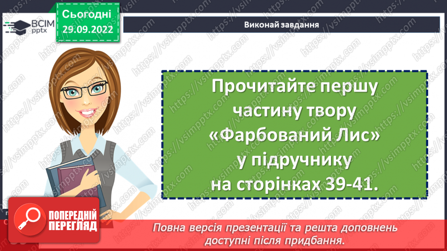 №13 - Літературні казки. Іван Франко. «Фарбований Лис».14