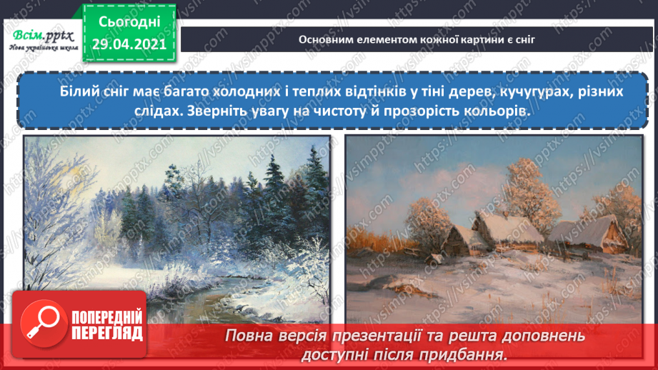 №14 - Краса зимового лісу. Теплі і холодні відтінки зимового пейзажу. Створення композиції «Краса зимового лісу» (акварельні фарби)10 №14 - Краса зимового лісу. Теплі і холодні відтінки зимового пейзажу. Створення композиції «Краса зимового лісу» (акварельні фарби)10