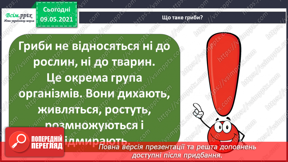 №079 - У чому загадковість світу грибів?5