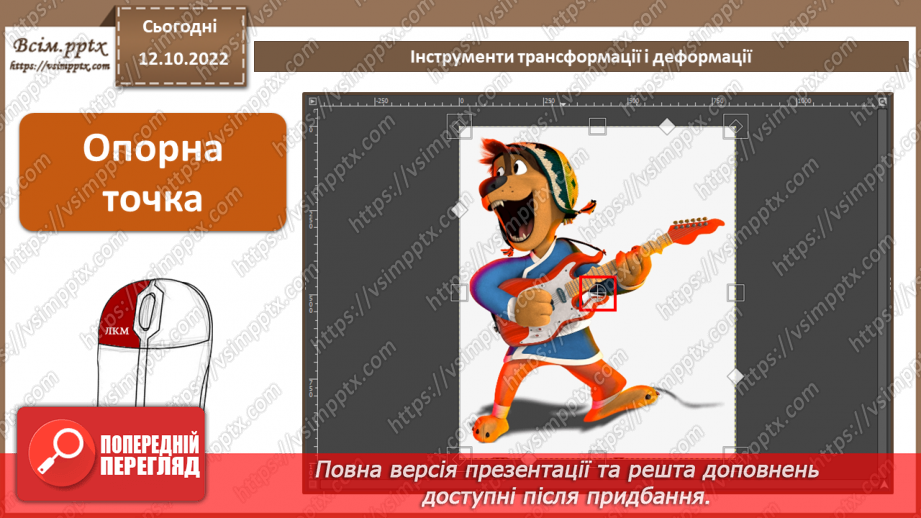 №17 - Інструктаж з БЖД. Інструменти трансформації і деформації.6 №17 - Інструктаж з БЖД. Інструменти трансформації і деформації.6