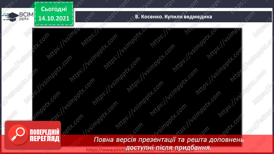 №09-10 - Основні поняття: лад, звукоряд, мажор, мінор СМ: В. Косенко «Не хочуть купити ведмедика»5